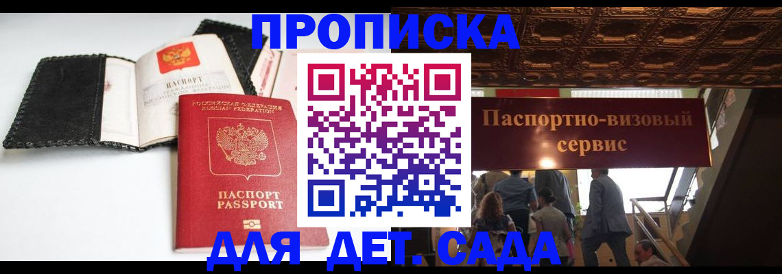 временная прописка в России